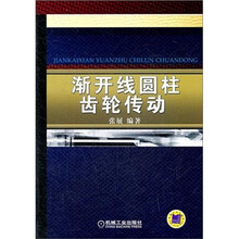 渐开线圆柱齿轮传动