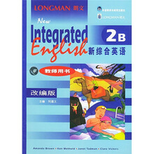 新综合英语（2B）（教师用书）（改编版）