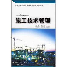 施工技术管理
