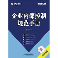 企业内部控制规范手册（附光盘1张）