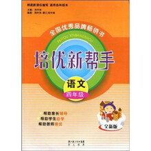 培优新帮手：语文（4年级）（全新版）