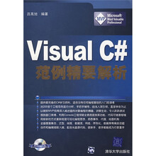 Visual C#范例精要解析(附光盘)