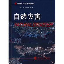 新世纪高等学校教材：自然灾害