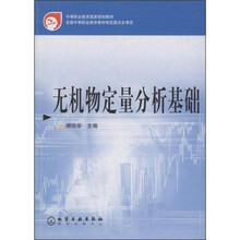 中等职业教育国家规划教材·全国中等职业教育教材审定委员会审定:无机物定量分析基础