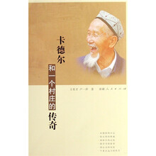 卡德尔和一个村庄的传奇