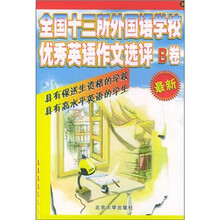 全国十三所外国语学校优秀英语作文选评B卷:议论文类及其他
