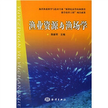 渔业资源与渔场学