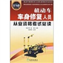机动车车身修复人员从业资格考试必读