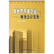 房地产开发企业财务会计实务