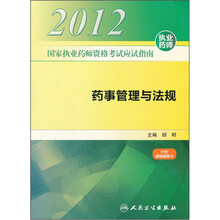 2012国家执业药师资格考试应试指南:药事管理与法规