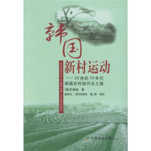 韩国新村运动：20世纪70年代韩国农村现代化之路