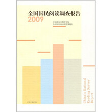 2009全国国民阅读调查报告