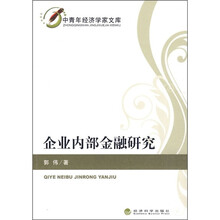 企业内部金融研究