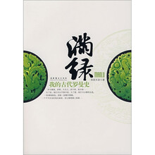 满绿:我的古代罗曼史