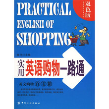 实用英语购物一路通(双色版)
