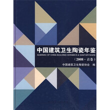 中国建筑卫生陶瓷年鉴（2008·首卷）