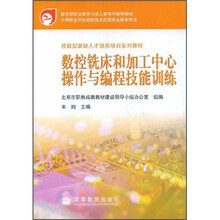 技能型紧缺人才培养培训系列教材:数控铣床和加工中心操作与编程技能训练