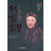 胡雪岩全传