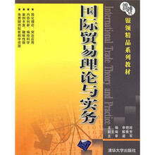 银领精品系列教材：国际贸易理论与实务
