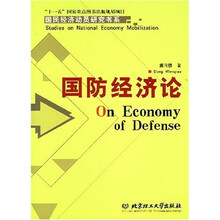 国防经济论