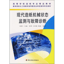 高等学校造纸专业精品教材:现代造纸机械状态监测与故障诊断