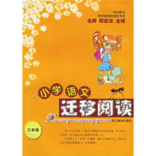 小学语文迁移阅读(3年级)
