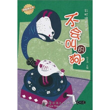 彩虹猫桥梁书:不会叫的狗(拼音美绘本)