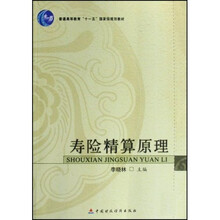 普通高等教育十一五国家级规划教材：寿险精算原理