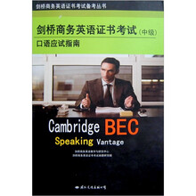 剑桥商务英语证书考试口语应试指南（中级）
