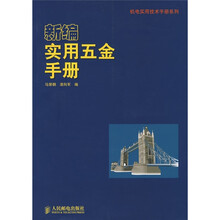 新编实用五金手册