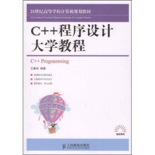 21世纪高等学校计算机类规划教材:C++程序设计大学教程