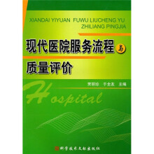 现代医院服务流程与质量评价