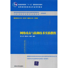 高等院校信息安全专业系列教材:网络攻击与防御技术实验教程