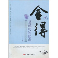 舍得是成功的起点