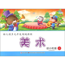 幼儿园多元开发领域课程：美术（学前班上）