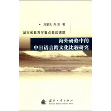 海外研修中的中日语言跨文化比较研究