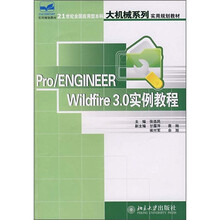 21世纪全国应用型本科大机械系列实用规划教材:Pro/ENGINEER Wildfire3.0实用教程