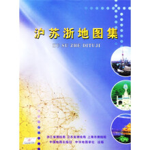 沪苏浙地图集