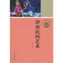 济南历史文化读本：济南民间艺术