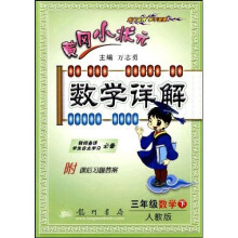 黄冈小状元数学详解:3年级数学(下)(人教版)