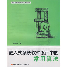 嵌入式系统软件设计中的常用算法