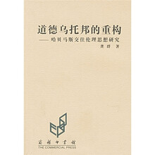道德乌托邦的重构：哈贝马斯交往伦理思想研究