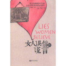 女性灵性成长的必读书:女人误信的谎言