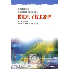 教育部推荐教材·21世纪高职高专系列规划教材：模拟电子技术教程