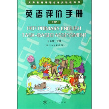 英语评价手册五年级下（配合人教版PEP小学教材）