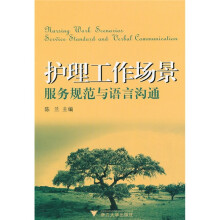 护理工作场景服务规范与语言沟通