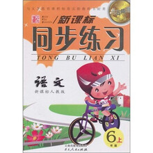 点石成金·新课标同步练习：语文（6年级上）（新课标人教版）