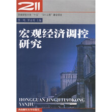 宏观经济调控研究