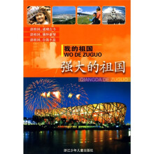 我的祖国:强大的祖国
