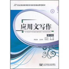21世纪普通高等教育创新型基础课程教材:应用文写作(第2版)